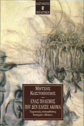 ΕΝΑΣ ΠΟΛΕΜ …