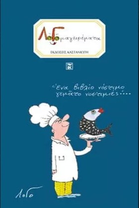 ΛΟΓΟΜΑΓΕΙΡ &hellip;