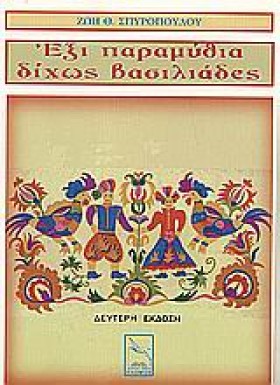 ΕΞΙ ΠΑΡΑΜΥ …