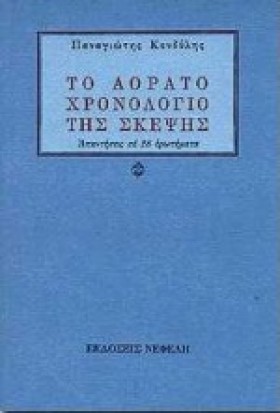 ΤΟ ΑΟΡΑΤΟ …