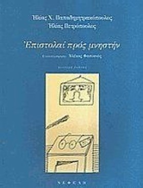 ΕΠΙΣΤΟΛΑΙ &hellip;
