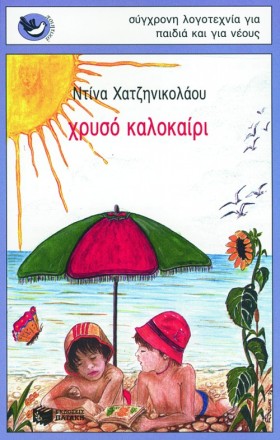 ΧΡΥΣΟ ΚΑΛΟ &hellip;