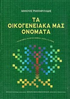 ΤΑ ΟΙΚΟΓΕΝ …
