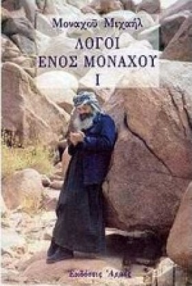 ΛΟΓΟΙ ΕΝΟΣ …