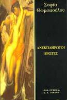 ΑΝΕΚΠΛΗΡΩΤ &hellip;