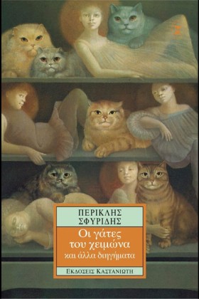 ΟΙ ΓΑΤΕΣ Τ &hellip;