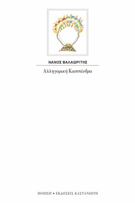 ΑΛΛΗΓΟΡΙΚΗ &hellip;