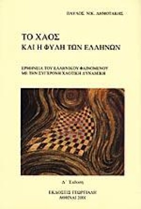 ΤΟ ΧΑΟΣ ΚΑ …