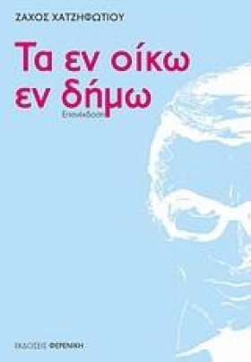 ΤΑ ΕΝ ΟΙΚΩ &hellip;