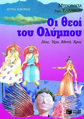 ΟΙ ΘΕΟΙ ΤΟ …