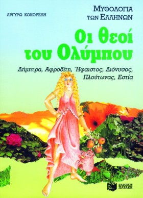 ΟΙ ΘΕΟΙ ΤΟ …