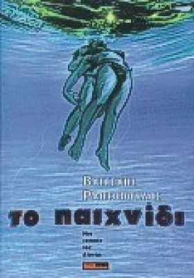 ΤΟ ΠΑΙΧΝΙΔ &hellip;