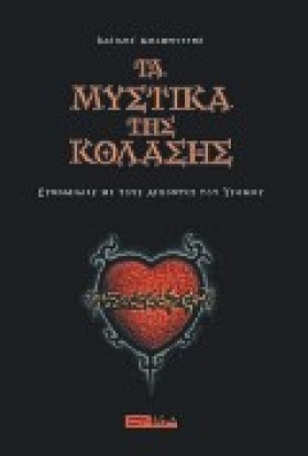 ΤΑ ΜΥΣΤΙΚΑ &hellip;