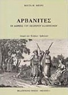ΑΡΒΑΝΙΤΕΣ …