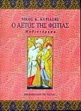 Ο ΑΕΤΟΣ ΤΗ &hellip;