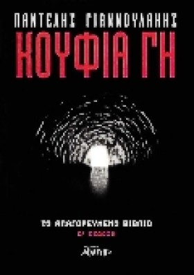 ΚΟΥΦΙΑ ΓΗ