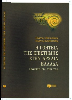 Η ΓΟΗΤΕΙΑ &hellip;