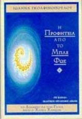 Η ΠΡΟΦΗΤΕΙ …