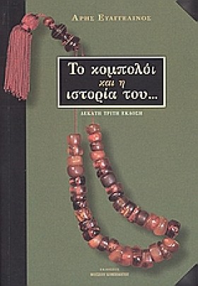 ΤΟ ΚΟΜΠΟΛΟ &hellip;