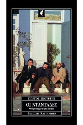 ΟΙ ΝΤΑΝΤΑΔ &hellip;