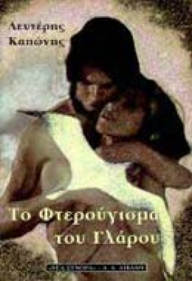 ΤΟ ΦΤΕΡΟΥΓ &hellip;