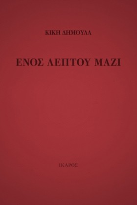 ΕΝΟΣ ΛΕΠΤΟ &hellip;