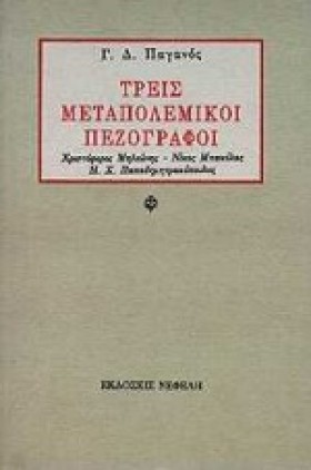 ΤΡΕΙΣ ΜΕΤΑ …