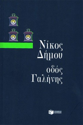 ΟΔΟΣ ΓΑΛΗΝ &hellip;