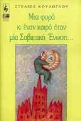 ΜΙΑ ΦΟΡΑ Κ &hellip;
