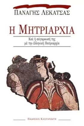 Η ΜΗΤΡΙΑΡΧ &hellip;