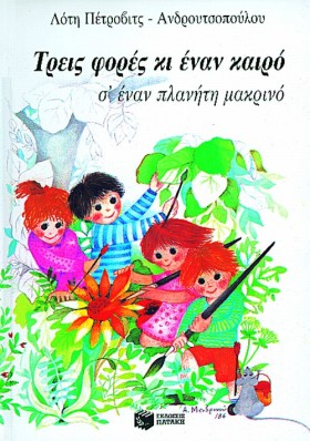 ΤΡΕΙΣ ΦΟΡΕ &hellip;