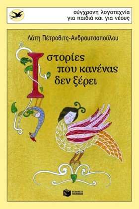ΙΣΤΟΡΙΕΣ Π &hellip;