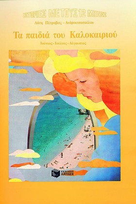 ΤΑ ΠΑΙΔΙΑ …