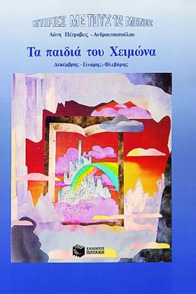 ΤΑ ΠΑΙΔΙΑ …