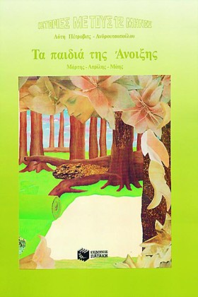 ΤΑ ΠΑΙΔΙΑ …