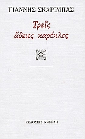 ΤΡΕΙΣ ΑΔΕΙ &hellip;