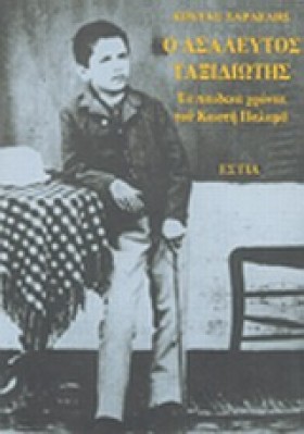 Ο ΑΣΑΛΕΥΤΟ &hellip;