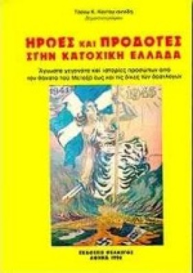 ΗΡΩΕΣ ΚΑΙ …