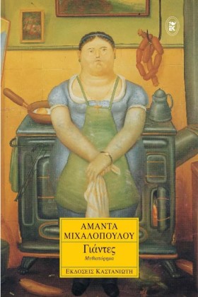 ΓΙΑΝΤΕΣ