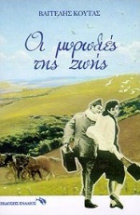 ΟΙ ΜΥΡΩΔΙΕ …