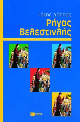 ΡΗΓΑΣ ΒΕΛΕ …