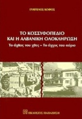 ΤΟ ΚΟΣΣΥΦΟ &hellip;