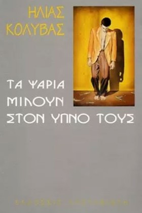 ΤΑ ΨΑΡΙΑ Μ &hellip;