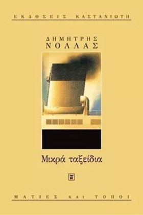 ΜΙΚΡΑ ΤΑΞΕ &hellip;
