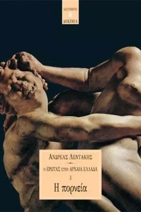 Η ΠΟΡΝΕΙΑ …