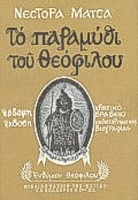 ΤΟ ΠΑΡΑΜΥΘ …