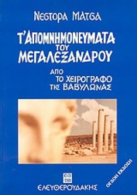 ΤΑΠΟΜΝΗΜΟΝ …