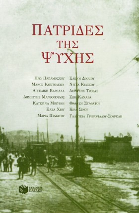 ΠΑΤΡΙΔΕΣ Τ &hellip;