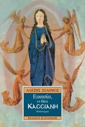 ΕΙΚΑΣΙΑ ΕΝ …