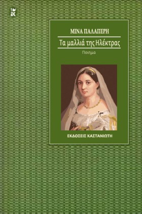 ΤΑ ΜΑΛΛΙΑ …